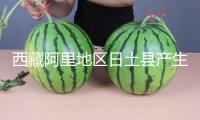 西藏阿里地區(qū)日土縣產(chǎn)生3.1級地震，震源深度10千米