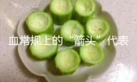 血常規(guī)上的“箭頭”代表什么？這4個指標(biāo)很關(guān)鍵