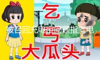 被召回充電寶問題指向電芯質(zhì)料 無3C認(rèn)證未被召回的還能用嗎？
