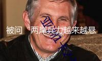 被問(wèn)“兩岸兵力越來(lái)越懸殊”，賴清德竟然這樣回
