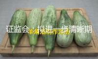 證監(jiān)會：擬進一步清晰期貨公司分類點評扣分標(biāo)準(zhǔn)
