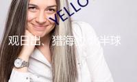 觀日出、獵海豹 北半球多地迎夏至