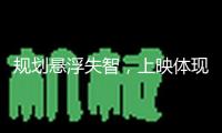 規(guī)劃懸浮失智，上映體現(xiàn)平平……陳思誠罪案回轉(zhuǎn)世界，這回難再創(chuàng)票房奇觀了