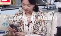 車企縮短賬期，供應(yīng)鏈有何影響？
