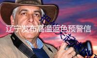 遼寧發(fā)布高溫藍(lán)色預(yù)警信號(hào)