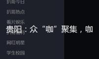 貴陽(yáng)：眾“咖”聚集，咖啡館密度超上海
