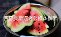 賈靜雯辟謠老公修杰楷醉駕傳聞：太荒謬了