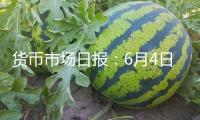 貨幣市場日報：6月4日