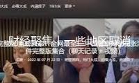 財(cái)經(jīng)聚焦丨一些地區(qū)取消“國(guó)補(bǔ)”？不存在的——消費(fèi)品以舊換新熱點(diǎn)追蹤