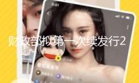 財政部擬第一次續(xù)發(fā)行2025年記賬式附息（十期）國債 投標(biāo)面值總額1700億元