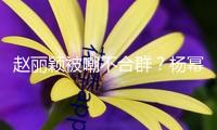 趙麗穎被嘲不合群？楊冪高情商獲贊，多年“爾虞我詐”輸贏揭曉