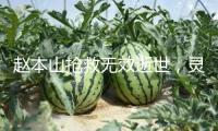 趙本山搶救無(wú)效逝世，靈堂遺照曝光，網(wǎng)友痛批：有些人便是該死