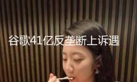 谷歌41億反壟斷上訴遇阻，歐盟最高法院參謀“潑冷水”