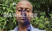 調(diào)研3985次！險資“長錢”加快入市：科技股被“盯上”，偏好盈利板塊