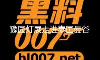 豫園燈展走進(jìn)泰國曼谷