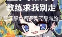 豫園股份攜多款產品露臉香港“家園阛阓嘉年華”