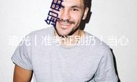 追光丨準(zhǔn)考證別扔！當(dāng)心丟失“一個(gè)億”
