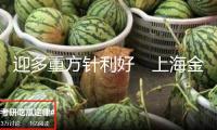 迎多重方針利好　上海金融世界中心建造邁向更高能級
