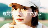 迎駕貢酒的“百億圍城”