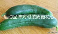 運(yùn)動(dòng)品牌對(duì)時(shí)裝周更花心思了