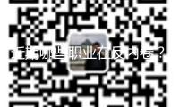 近期哪些職業(yè)在反內(nèi)卷？重視光伏、轎車(chē)、鋼鐵、水泥、生豬