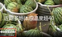 近期多地體感溫度超40℃ 哪些工作更要留神中暑？