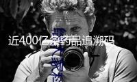 近400億條藥品追溯碼助力嚴(yán)查“回流藥”