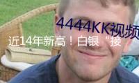 近14年新高！白銀“接過(guò)”漲勢(shì)，還能買嗎？