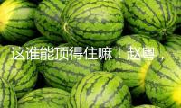 這誰能頂?shù)米÷铮≮w粵，這身段是真的絕！