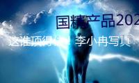 這誰頂?shù)米?！李小冉寫真賞