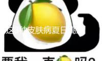 這3種皮膚病夏日高發(fā) 很多人癢到受不了！止癢攻略請查收→