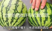 過(guò)度防曬或許導(dǎo)致骨質(zhì)疏松 三招教你科學(xué)彌補(bǔ)“陽(yáng)光維生素”