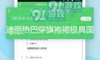迪麗熱巴穿旗袍裙極具國風雅韻！宛如花仙芳香四溢