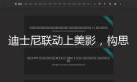 迪士尼聯(lián)動上美影，構思動畫短片《張狂動物城：動物城日與夜》曝光