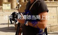 述評：賴清德當(dāng)局上臺一年惡行累累