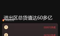 進(jìn)出區(qū)總貨值達(dá)60多億元