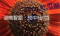 迦南智能：預(yù)中標(biāo)約1.49億元國(guó)家電網(wǎng)收購(gòu)項(xiàng)目