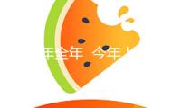 超去年全年  今年上半年A股IPO受理177家