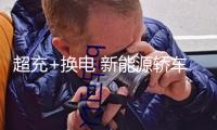 超充+換電 新能源轎車補(bǔ)能“雙軌并行”