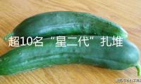 超10名“星二代”扎堆出道，娛樂圈演出“繼承者們”？