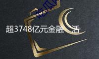 超3748億元金融“活水”涌入科創(chuàng)范疇 科創(chuàng)債助力構建科技企業(yè)融資新生態(tài)