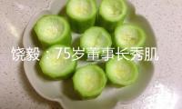 饒毅：75歲董事長秀肌肉代言的是“假藥”！公司最新回應！