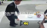 預(yù)告嚴(yán)重舉動？以色列駐美大使：周四晚上有“驚喜” 黎尋呼機(jī)爆炸案與之比較便是小兒科