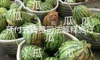 預(yù)付式消費(fèi)司法解釋施行兩個(gè)月顧客體會(huì)怎么？記者查詢