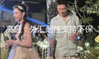 高盛：外匯耐性支持下保持對我國股市的超配評級