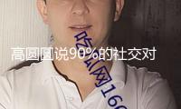 高圓圓說90%的社交對她都是耗費(fèi)
