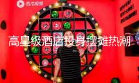 高星級酒店投身擺攤熱潮，無法之舉仍是危中求機丨財經(jīng)時評