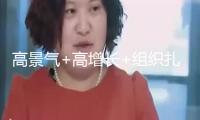 高景氣+高增長+組織扎堆引薦的逆勢下跌股來了 6股上榜