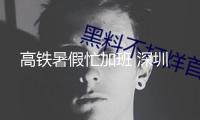 高鐵暑假忙加班 深圳