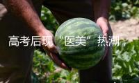 高考后現(xiàn)“醫(yī)美”熱潮，學(xué)生扎堆整形！這些危險(xiǎn)要注意→